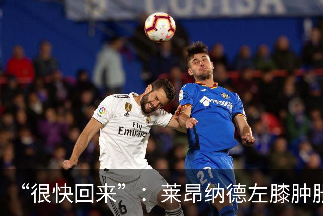 “很快回来”：莱昂纳德左膝肿胀缺阵数周，本人发声安抚球迷