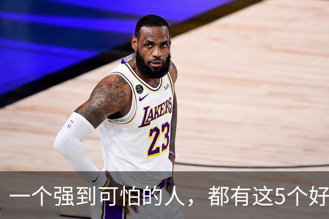 一个强到可怕的人，都有这5个好习惯，真的厉害