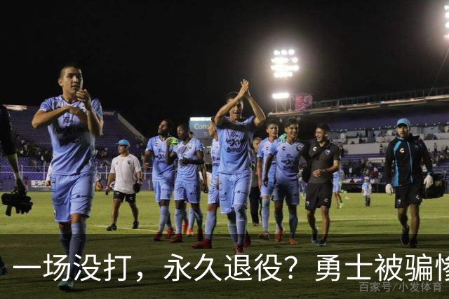一场没打，永久退役？勇士被骗惨了！