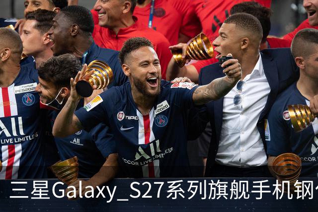 三星Galaxy S27系列旗舰手机钢化膜曝光，Pro机型有望配16GB内存