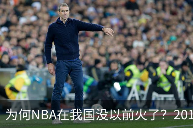 为何NBA在我国没以前火了？2019莫雷事件后，央视缩减转播，观赛成本增加，“路人盘”直接没了
