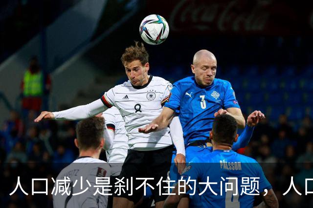 人口减少是刹不住的大问题，人口降低到14亿以下，医疗会怎么变化