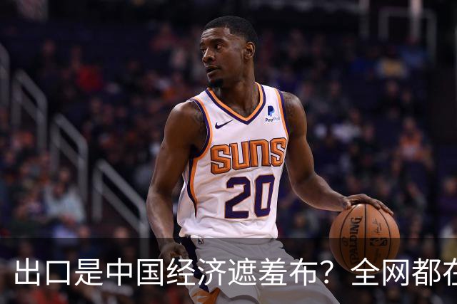 出口是中国经济遮羞布？全网都在喊，可一查发现，有人动了手脚？