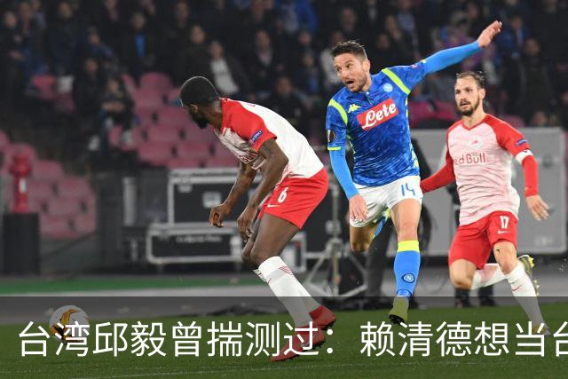 台湾邱毅曾揣测过：赖清德想当台湾第一任“特首”有没有可能？