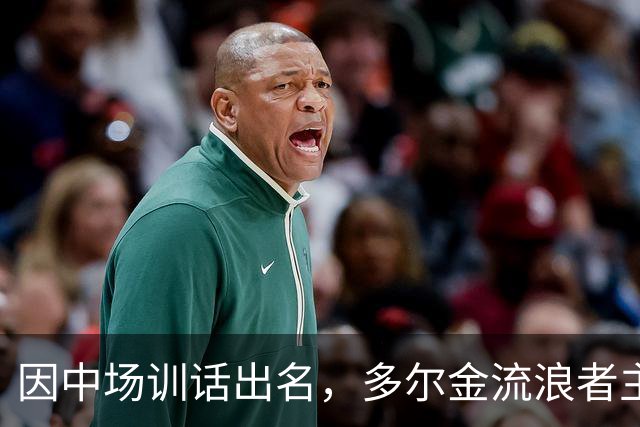 因中场训话出名，多尔金流浪者主帅：要我就把B费排出大名单