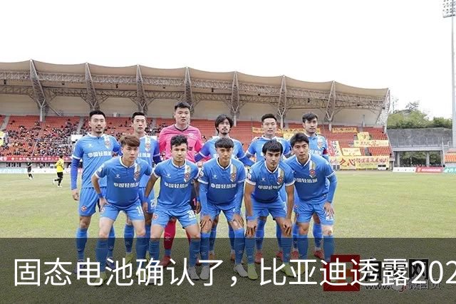 固态电池确认了，比亚迪透露2027年上车，这回压力给到了丰田