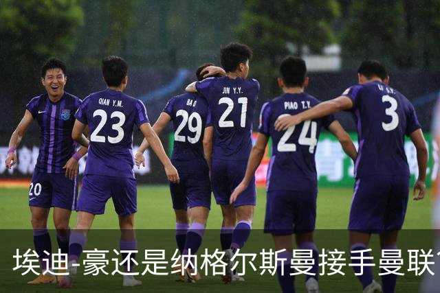 埃迪-豪还是纳格尔斯曼接手曼联？米克尔：我选埃梅里