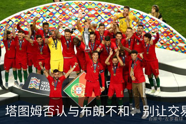 塔图姆否认与布朗不和：别让交易变成狗血剧
