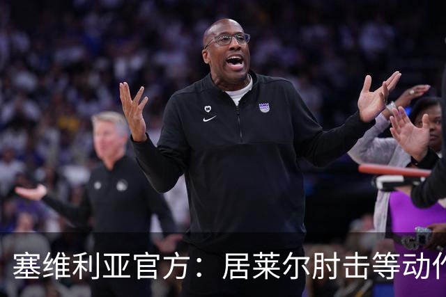 塞维利亚官方：居莱尔肘击等动作被故意从官方集锦删除，已正式申诉