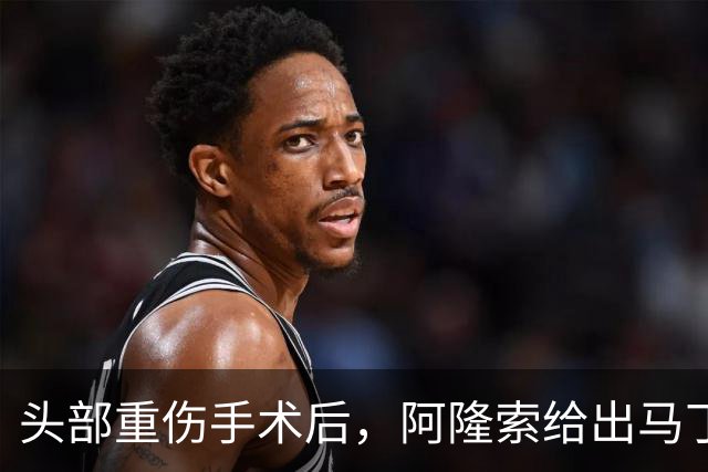 头部重伤手术后，阿隆索给出马丁内斯复出时间表