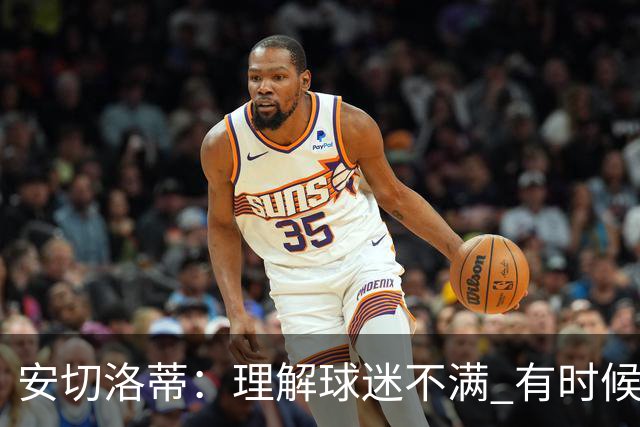 安切洛蒂：理解球迷不满 有时候嘘声可以唤醒我们