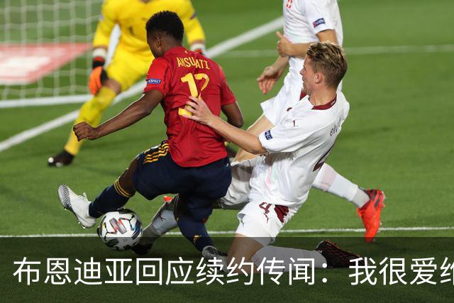布恩迪亚回应续约传闻：我很爱维拉，未来的事情顺其自然