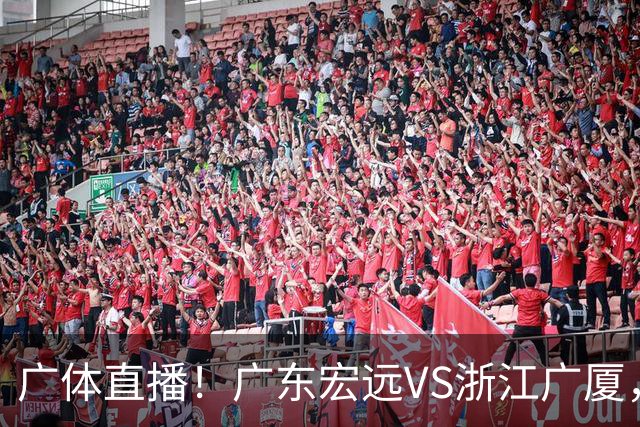 广体直播！广东宏远VS浙江广厦，赛前带来陈老板、胡明轩与徐杰的最新消息