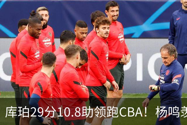 库珀29分10.8助领跑CBA！杨鸣羡慕了：去年有他在我也不用干解说