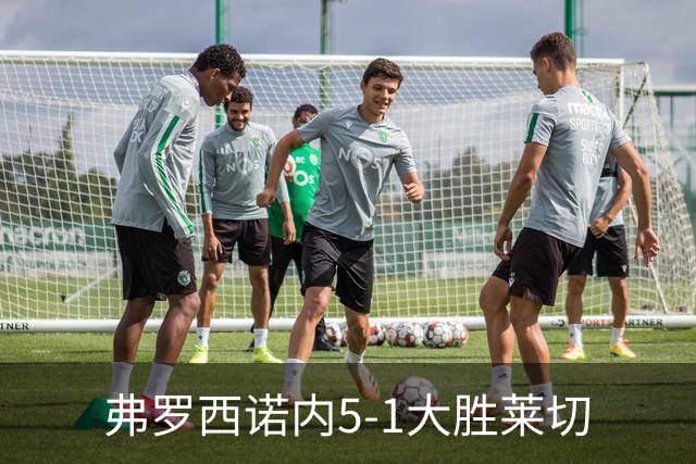弗罗西诺内5-1大胜莱切