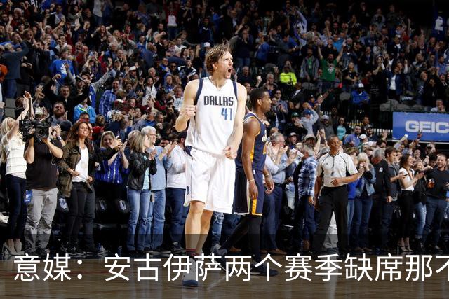 意媒：安古伊萨两个赛季缺席那不勒斯30场比赛，未来仍不确定