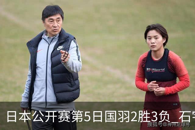 日本公开赛第5日国羽2胜3负 石宇奇出局圣坛晋级