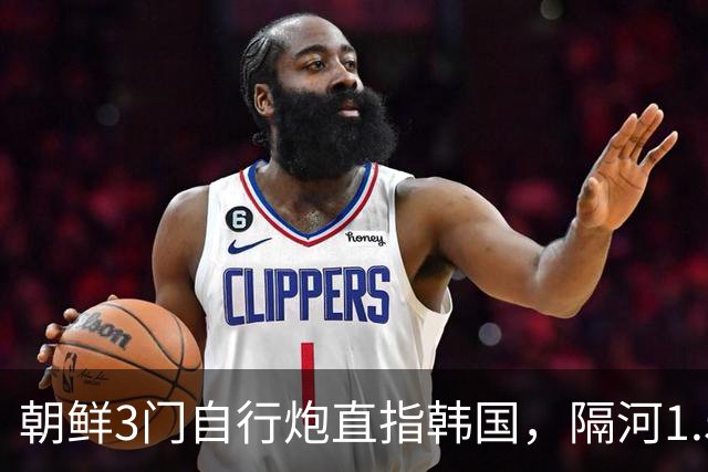 朝鲜3门自行炮直指韩国，隔河1.5公里就能拍到