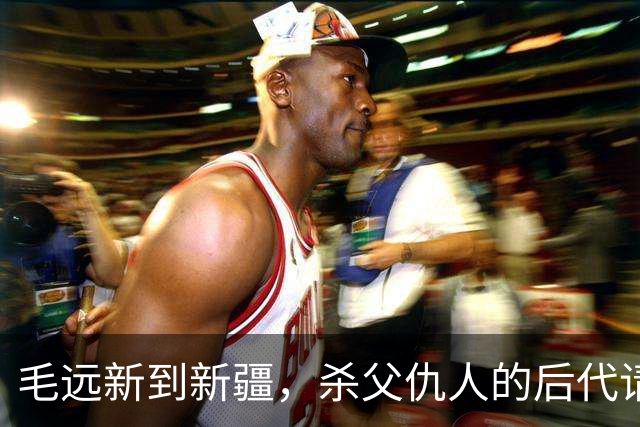 毛远新到新疆，杀父仇人的后代请求见一面，毛远新：他想干什么？