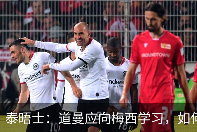 泰晤士：道曼应向梅西学习，如何应对对手的恶意挑衅