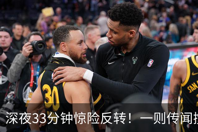 深夜33分钟惊险反转！一则传闻搅动全球市场