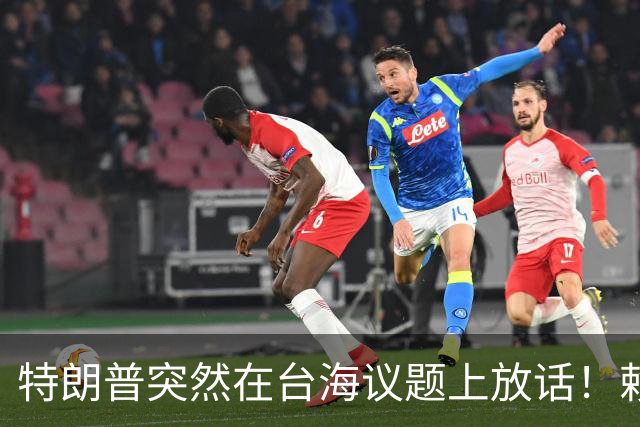 特朗普突然在台海议题上放话！赖清德和民进党瞬间心里打鼓？