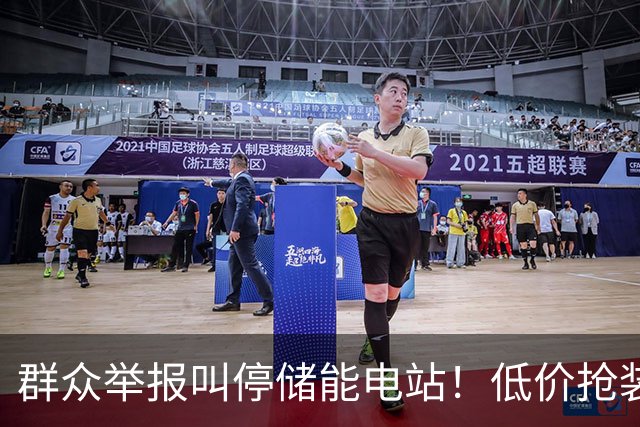 群众举报叫停储能电站！低价抢装，竟不按图施工