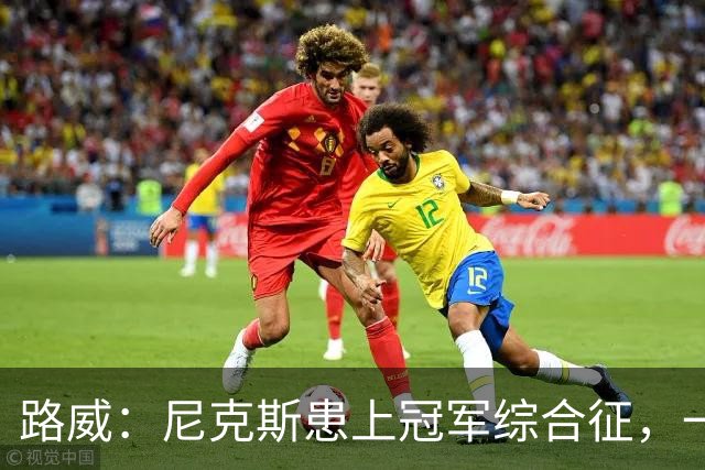 路威：尼克斯患上冠军综合征，一套打法已被摸透