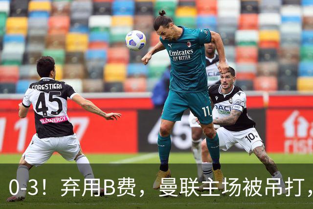 0-3！弃用B费，曼联主场被吊打，8场不胜俯冲降级区，卡里克下课成定局