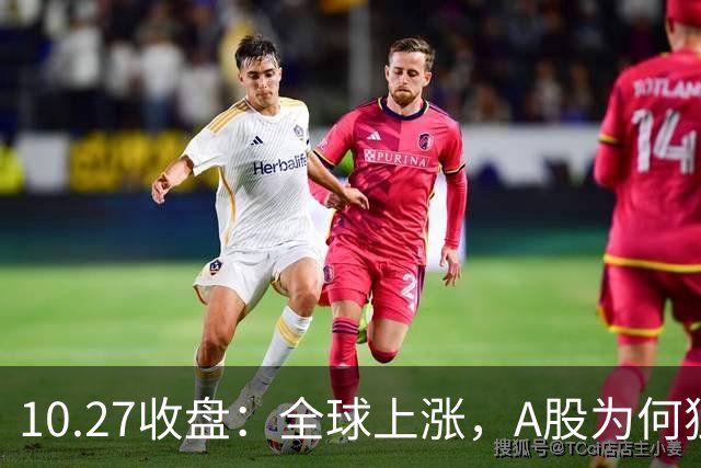 10.27收盘：全球上涨，A股为何独跌？