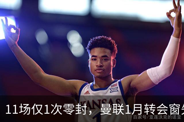 11场仅1次零封，曼联1月转会窗先补后防