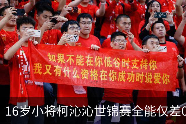 16岁小将柯沁沁世锦赛全能仅差0.167分摘铜，平衡木一摔竟藏冲击金牌的底气