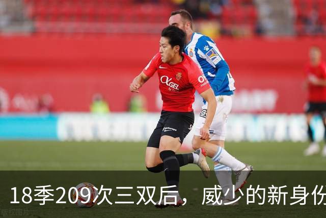 18季209次三双后，威少的新身份是联赛联合创始人