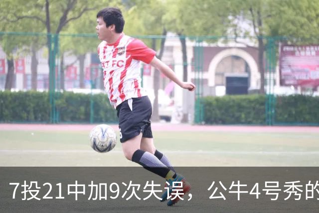 7投21中加9次失误，公牛4号秀的NBA开局有点疼