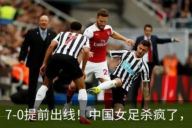 7-0提前出线！中国女足杀疯了，5人同时破门，U17世界杯16强定5席